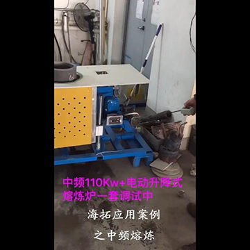 顶出式自动升降中频熔炼炉现场演示视频