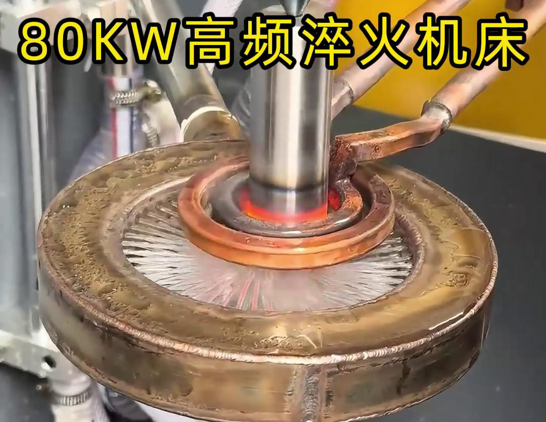 80KW高频淬火机床，其专为各类轴类零件的淬火热处