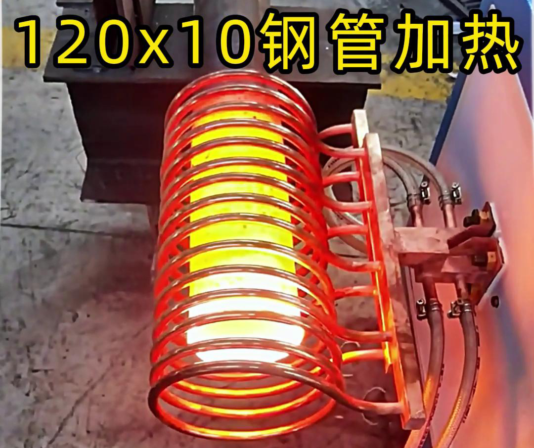 10x120mm钢管，使用高频加热设备确实可以轻松达到1000度高温